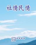 社情民情