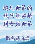 超凡世界的我只能穿越到女频世界