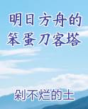 明日方舟的笨蛋刀客塔