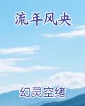 流年dj