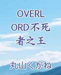 OVERLORD不死者之王