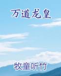 万道龙皇