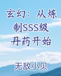 玄幻：从炼制SSS级丹药开始小说5200