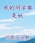 我的同学都是妖
