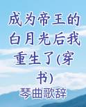 成为帝王的白月光后格格党