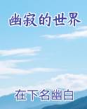 幽寂的夜晚