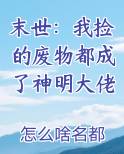 末世：我捡的废物都成了神明大佬
