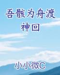 吾骸为舟渡神回小说免费阅读