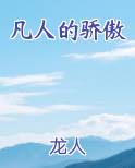 凡人的骄傲