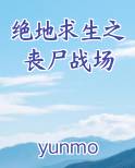 绝地求生之丧尸战场原著小说