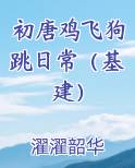 初唐鸡飞狗跳日常（基建）