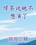 绿茶说她不想演了