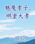 魅魔孝子，哄堂大孝