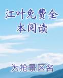 江夜小说免费阅读全文