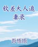 钦差大人的差是什么意思