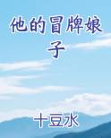 他的冒牌娘子
