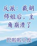 反派截胡师姐后主角崩溃了,巴啦啦小反