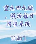 重生四九城，激活每日情报系统