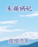 朱颜祸妃
