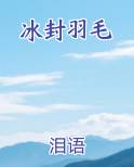 冰封羽毛
