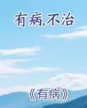 有病,不治