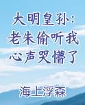 大明皇孙：老朱偷听我心声哭懵了