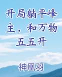 开局躺平峰主，和万物五五开全文免费阅读