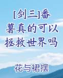 [剑三]番薯真的可以拯救世界吗小说全文免费阅读
