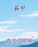 薪甲