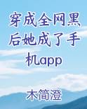穿成全网黑后我成了app