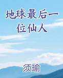 地球最后一位仙人全文免费阅读
