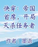 快穿：帝国首席，开局灭杀任务者