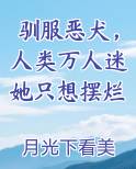 驯化恶犬