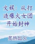 文娱：从打造爆火女团开始封神小说推荐