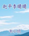赵平李晴晴笔趣阁免费阅读