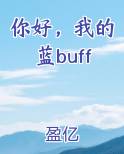 你好我的蓝buff