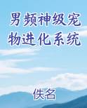 神级宠物进化系统主角身份