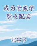 成为贵族学院女配后by