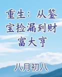 重生：从鉴宝捡漏到财富大亨排行榜完结版