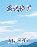 修罗霸主