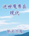 逆世魔君