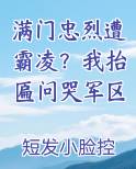 满门忠烈遭霸凌？我抬匾问哭军区