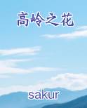 高岭之花小说排行榜