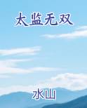 太监无双