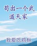 苟出一个武道天家