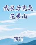 我家后院是花果山 小说