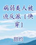 病弱美人被迫反派［快穿］小说全文免费阅读