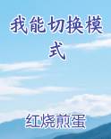 我能切换模式