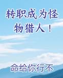 转职成为怪物猎人主角简介