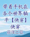 带着手机在各个世界躺平【快穿】快穿